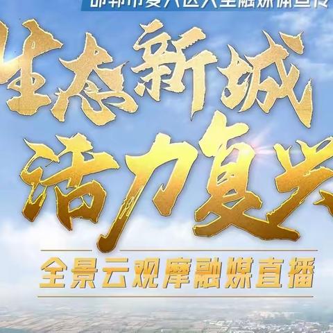 铁路小学观看“生态新城 活力复兴——邯郸复兴区全景云观摩”直播