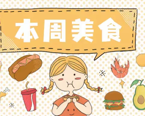 三亚市崖州区长山幼儿园第四周食谱（10月24～28日）