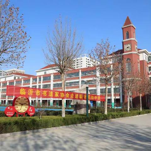 临沂市书法家协会走进临沂实验中学开展书法进校园志愿服务活动