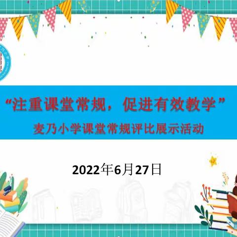 “常规评比展风采，立足课堂提质量”———麦乃小学课堂常规评比展示活动