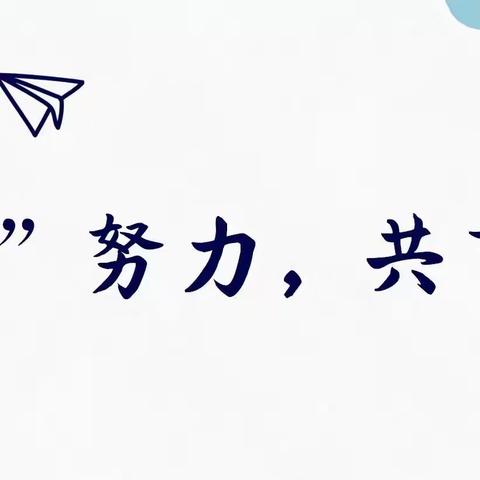 “疫”起努力，共育未来线上主题活动