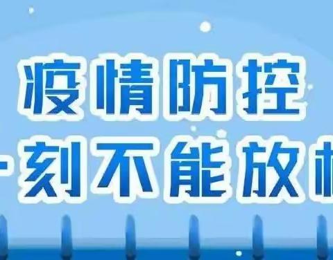 疫情防控复学及路途防护告家长书