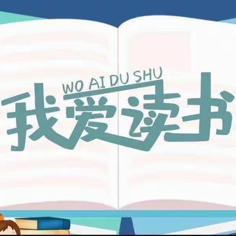 与好书相伴 与智慧同行——洮南市第五小学二年一班线上读书汇报会