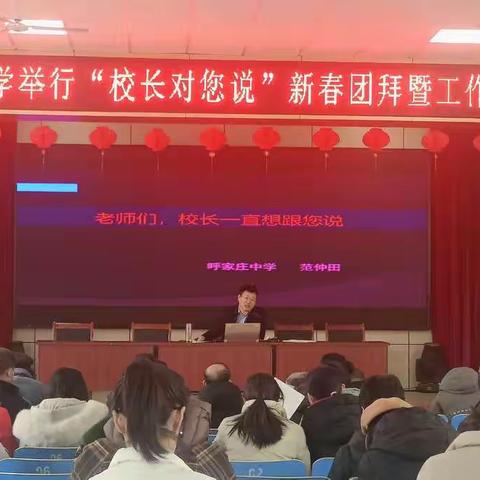 “老师们，校长对您说”——呼家庄中学举行新春团拜暨工作动员大会
