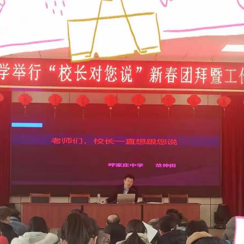 “老师们，校长对您说”——呼家庄中学举行新春团拜暨工作动员大会