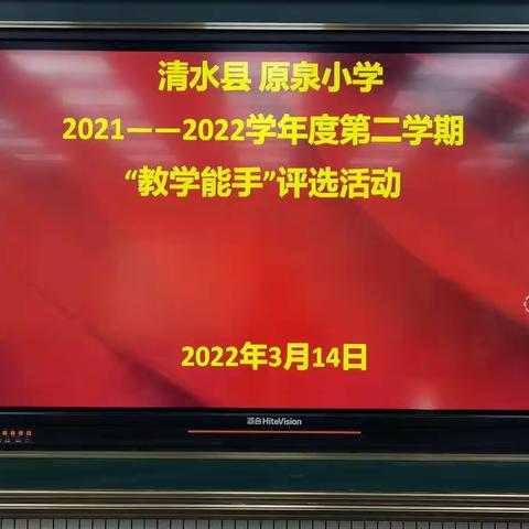 磨砺内功精技艺       以赛促教共成长-----清水县原泉小学2022学年度“教学能手”大赛活动