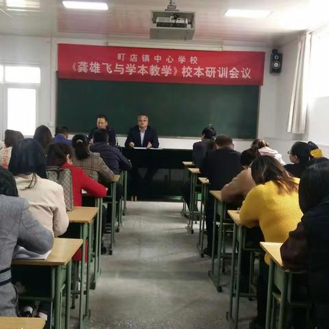 再求学本教学之真         重“悟”卓越课堂之实      ―― 町店镇中心学校再次掀起《龚雄飞与学本教学》研训热潮