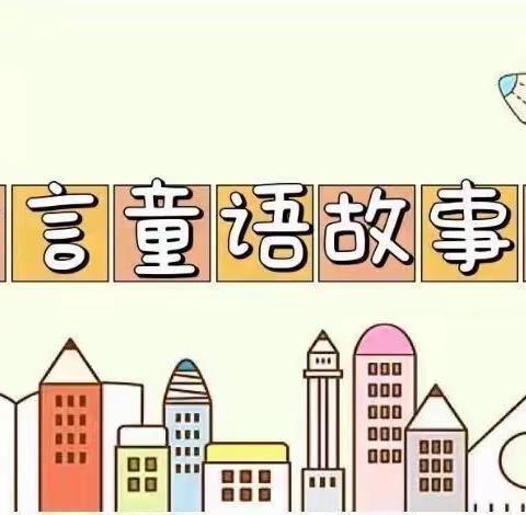 童言童语故事会———讲故事比赛