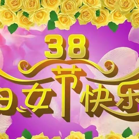 “38妇女节”活动--🌸童心情暖女神节🌸