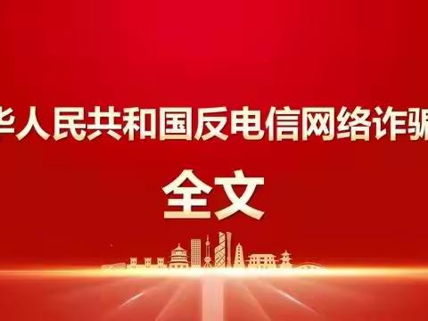 《中华人民共和国反电信网络诈骗法》——许昌市东城区实验学校（中学部）法治线上课堂