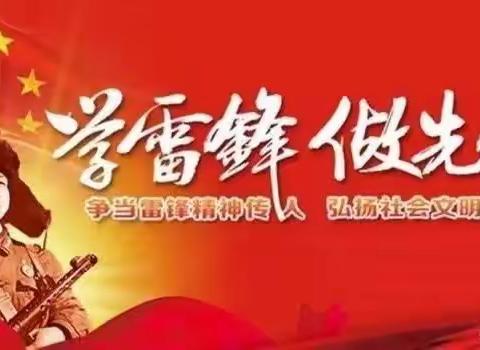 学习雷锋精神，做新时代好少年