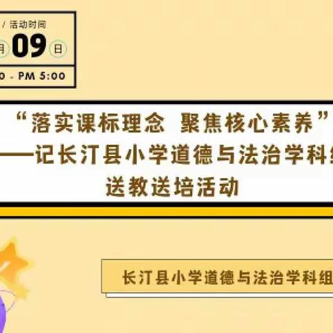 “落实课标理念 聚焦核心素养”——记长汀县小学道德与法治学科组送教送培活动