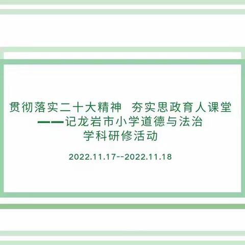 贯彻落实二十大精神  夯实思政育人课堂——记龙岩市小学道德与法治学科研修活动