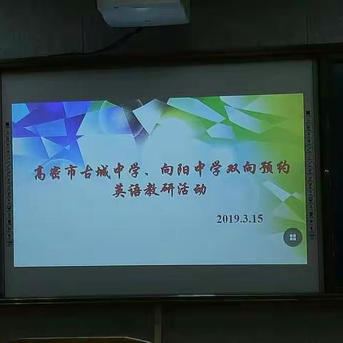 思想碰撞，精彩绽放---古城中学、向阳中学双向预约英语教研活动