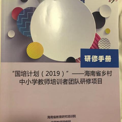 国培计划（2019）海南省乡村中小学教师培训——西安之行（11月13-22日）