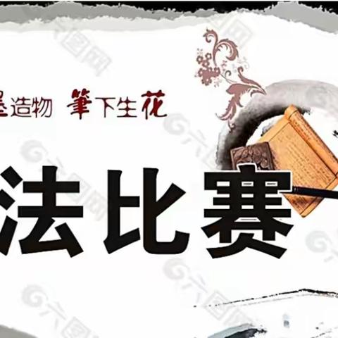 妙笔书清廉 丹青扬正气——记随县澴潭镇小学硬笔书法比赛