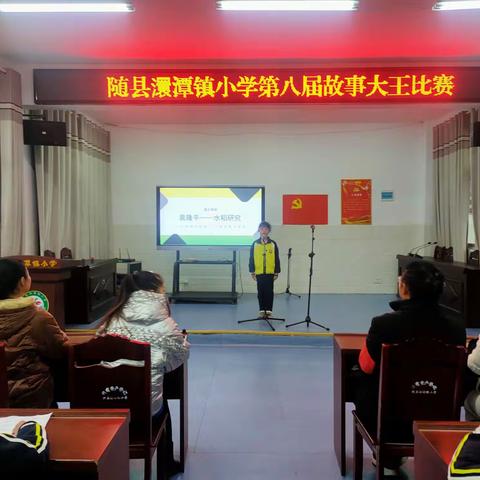 讲廉洁故事 扬清风正气——随县澴潭镇小学开展以“廉洁”为主题的“故事大王”活动