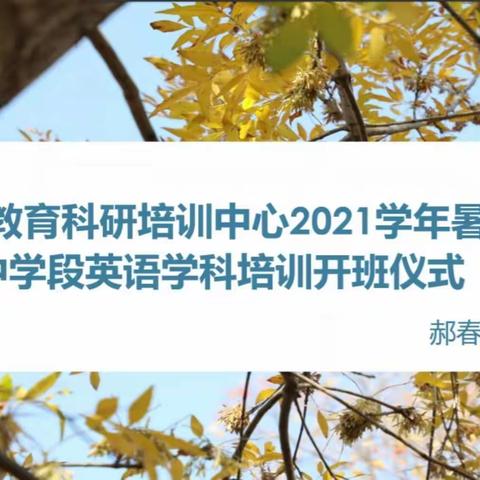 学修共济，授业共勉———2021年巩义市高中英语教师学科能力提升培训