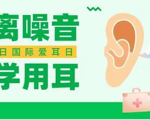 重视听力健康，聆听世界美好
