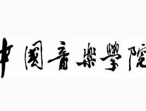 宣城考级办/ 中国音乐学院2022年暑假宣城地区考级时间细则