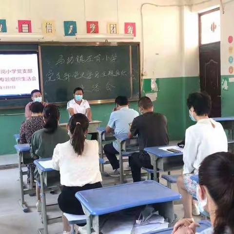 鄢陵县马坊镇左岗小学党支部党史学习教育专题组织生活会