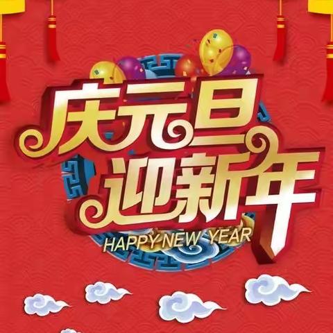 大门镇中心小学“庆元旦，迎新年”活动