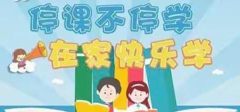 “你我同行战疫情，携手共进学不停”——大门镇中心小学六年级一班疫情期间居家学习活动