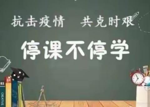 “你我同行战疫情，携手共进学不停”——大门镇中心小学六年级一班疫情期间居家学习活动