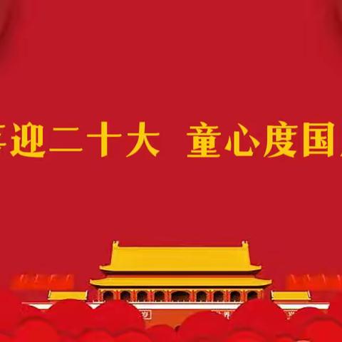 “喜迎二十大，童心度国庆”—天水市秦州区大门镇中心小学国庆节主题活动