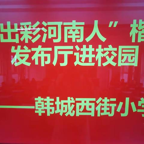 “出彩河南人”楷模发布厅走进校园——韩城西街小学