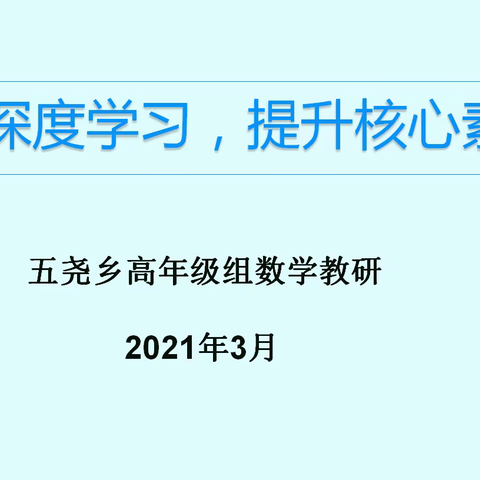 【五尧教育】聚焦深度学习，提升核心素养—五尧乡高年级组数学教研