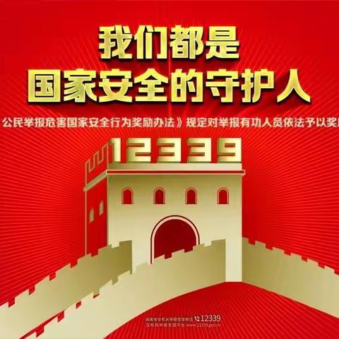 【普法】维护国家安全，从我们做起——首都师范大学大路实验幼儿园反间谍国家安全教育宣传