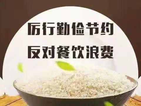 “爱粮节粮 反对浪费”——首都师范大学大路实验幼儿园2021年世界粮食日和粮食安全宣传倡议书