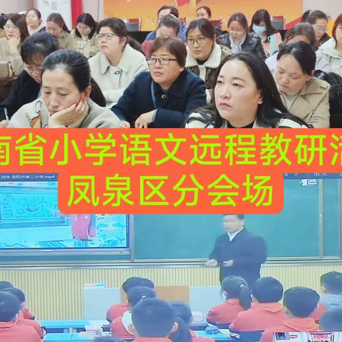 远程平台促成长 创新教研抓落实——河南省远程互动教研平台小学语文教研活动