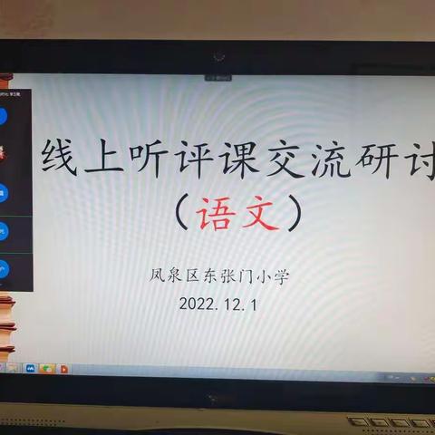 疫”起上网课 教研也精彩—东张门小学语文教研活动