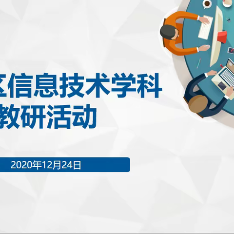 抓好教研促提升，立足实效谋进步――玉泉区信息技术教师在恒昌店巷小学五里营校区举行教研活动