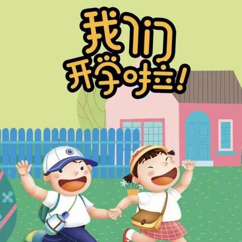 培智幼儿园2021秋季开学通知及温馨提示