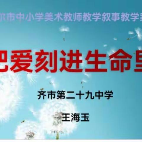 齐齐哈尔市中小学美术教师教学叙事教学案例展示