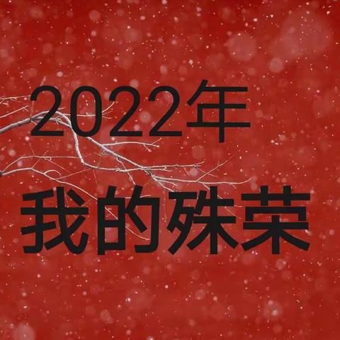 《2022年，我的殊荣》——梁福豪