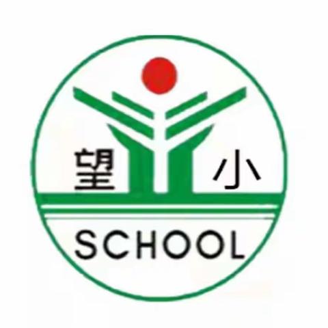 【望仙小学】特别的爱给特别的你——记教师关爱学生小记（二）