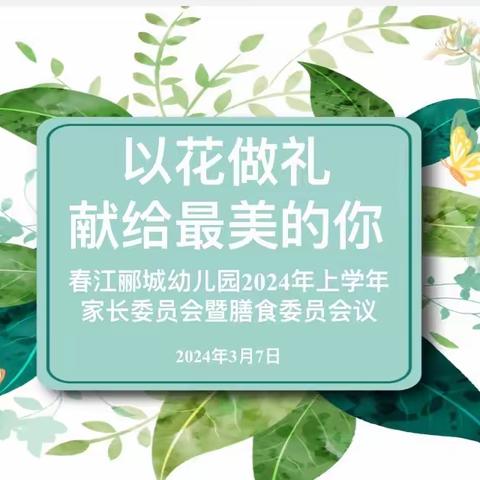 以花做礼 献给最美的你——春江郦城幼儿园第二届家委会暨膳食委员会