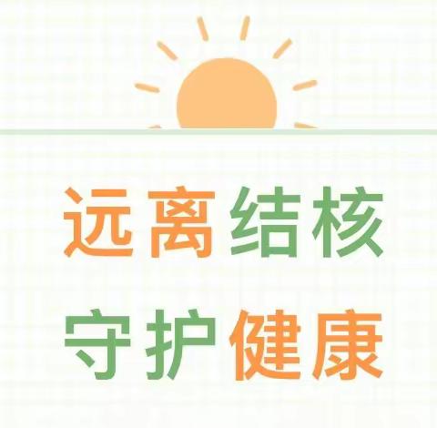 【卫生保健】远离结核，守护健康——春江郦城幼儿园肺结核防治宣传