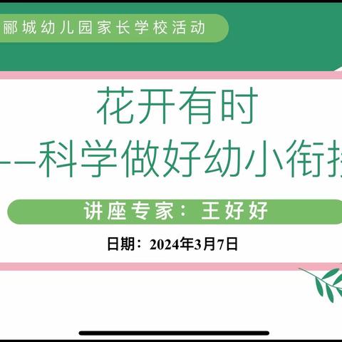 衔接得宜，成长有章，——春江郦城幼儿园大班组2024年春季家长会