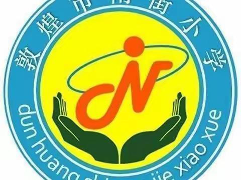 敦煌市南街小学四4班寒假特色实践作业——烹饪小能手