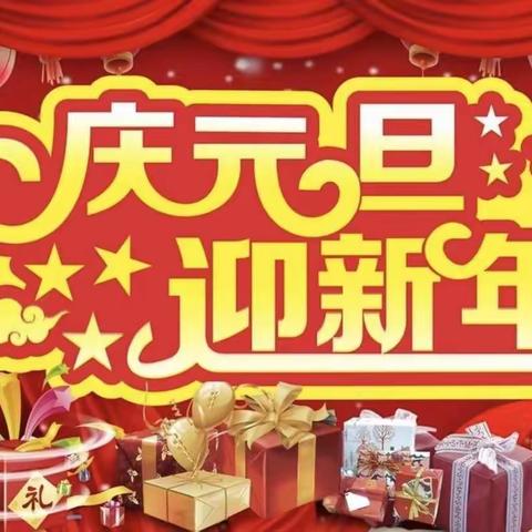 小天使幼儿园“庆元旦，过新年”活动