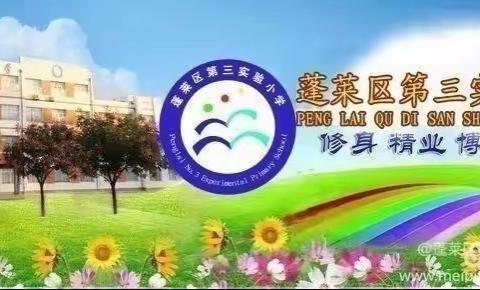 珍爱生命之水，共护碧海蓝天——蓬莱区第三实验小学“地球水日”主题活动