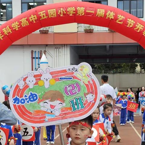 体育燃动童年时光—2023五园小学首届体艺节——1（2）班