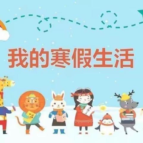 快乐寒假 健康成长-新丰堤小学寒假通知