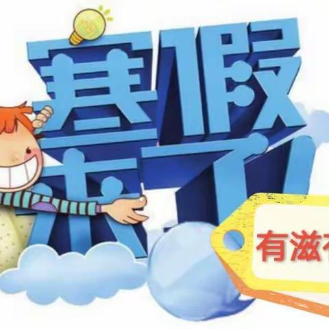 “有滋有味过寒假”——城西示范学校三一班学生的寒假生活