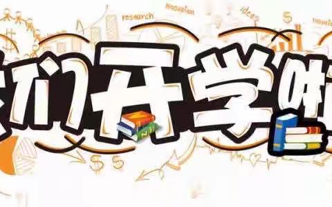 同学们，好久不见！—大黄乡实验小学开学纪实篇